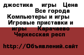 Sony Playstation 3   2 джостика  4 игры › Цена ­ 10 000 - Все города Компьютеры и игры » Игровые приставки и игры   . Карачаево-Черкесская респ.